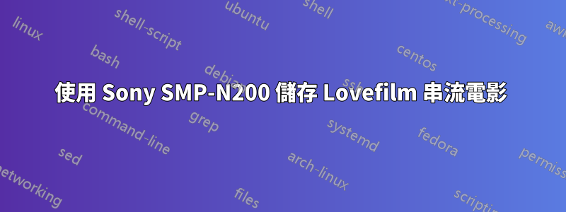 使用 Sony SMP-N200 儲存 Lovefilm 串流電影