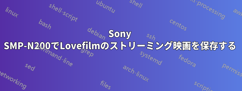 Sony SMP-N200でLovefilmのストリーミング映画を保存する