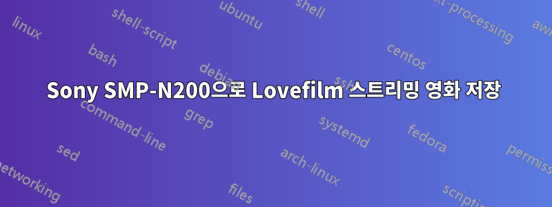 Sony SMP-N200으로 Lovefilm 스트리밍 영화 저장