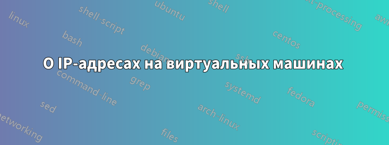 О IP-адресах на виртуальных машинах