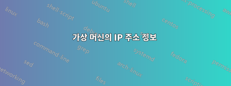 가상 머신의 IP 주소 정보