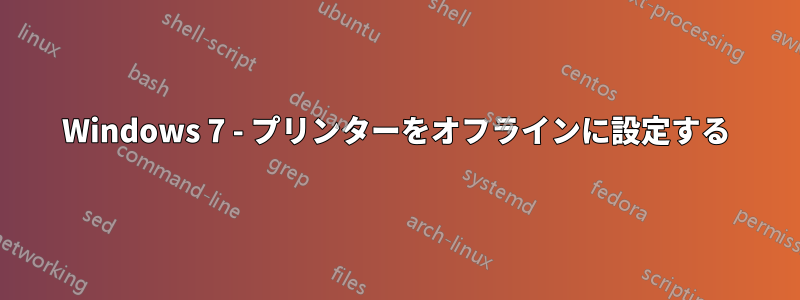 Windows 7 - プリンターをオフラインに設定する