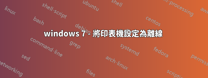 windows 7 - 將印表機設定為離線