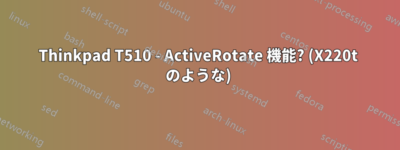 Thinkpad T510 - ActiveRotate 機能? (X220t のような)