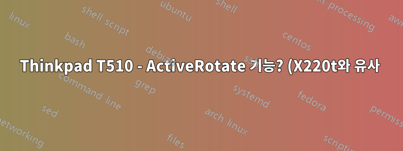 Thinkpad T510 - ActiveRotate 기능? (X220t와 유사)