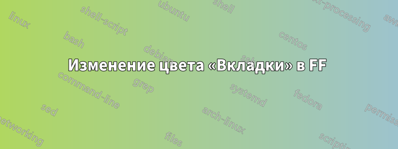 Изменение цвета «Вкладки» в FF