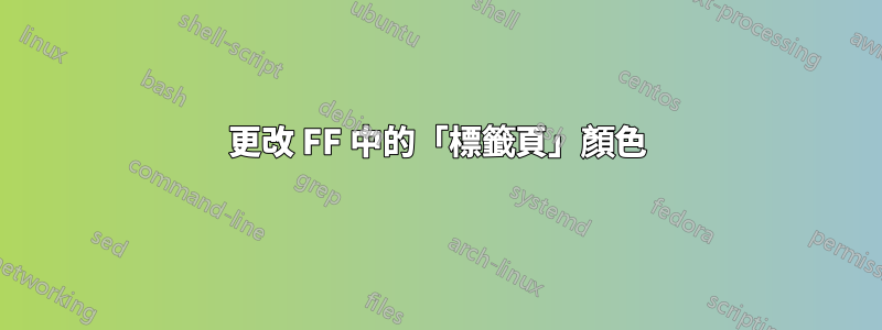 更改 FF 中的「標籤頁」顏色