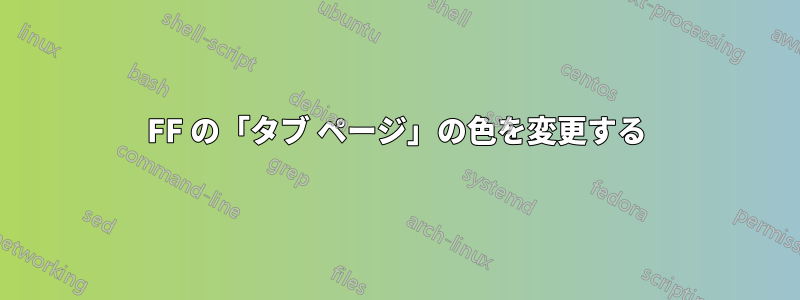 FF の「タブ ページ」の色を変更する