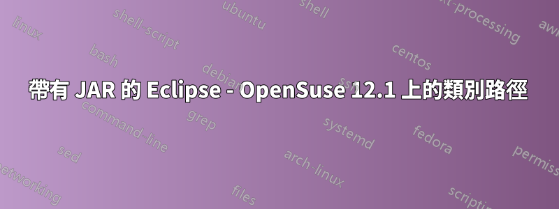 帶有 JAR 的 Eclipse - OpenSuse 12.1 上的類別路徑