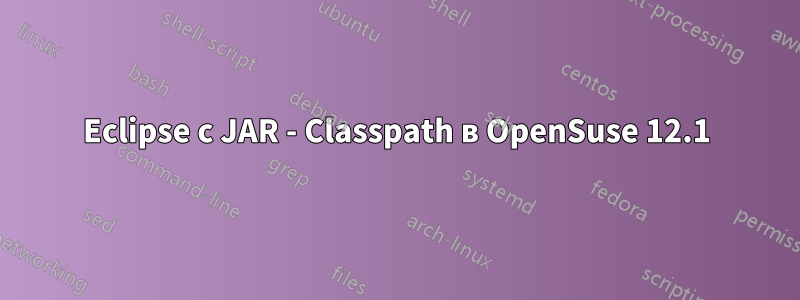 Eclipse с JAR - Classpath в OpenSuse 12.1