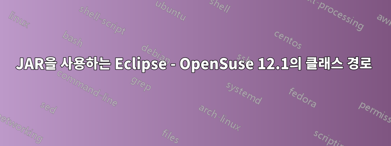 JAR을 사용하는 Eclipse - OpenSuse 12.1의 클래스 경로