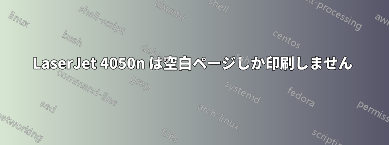 LaserJet 4050n は空白ページしか印刷しません