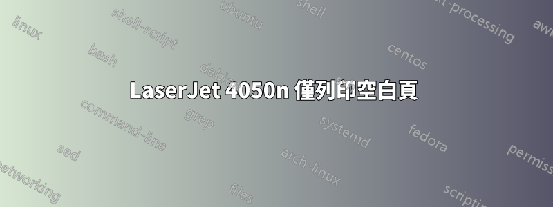 LaserJet 4050n 僅列印空白頁