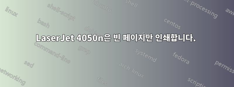 LaserJet 4050n은 빈 페이지만 인쇄합니다.