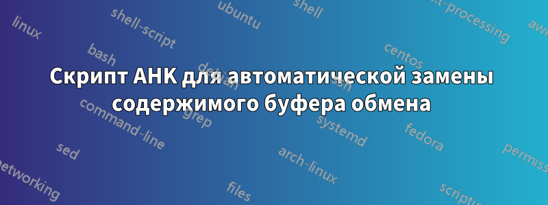 Скрипт AHK для автоматической замены содержимого буфера обмена