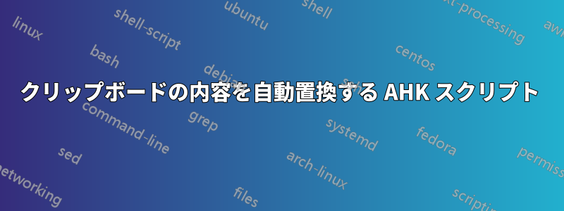 クリップボードの内容を自動置換する AHK スクリプト