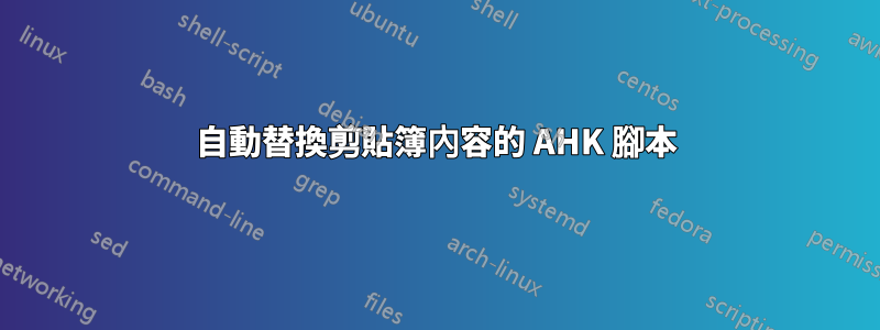 自動替換剪貼簿內容的 AHK 腳本