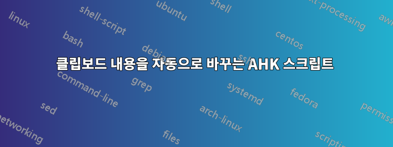 클립보드 내용을 자동으로 바꾸는 AHK 스크립트