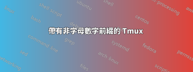 帶有非字母數字前綴的 Tmux