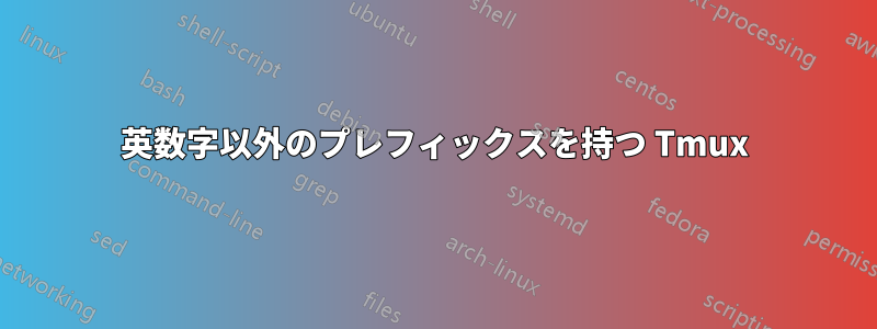 英数字以外のプレフィックスを持つ Tmux