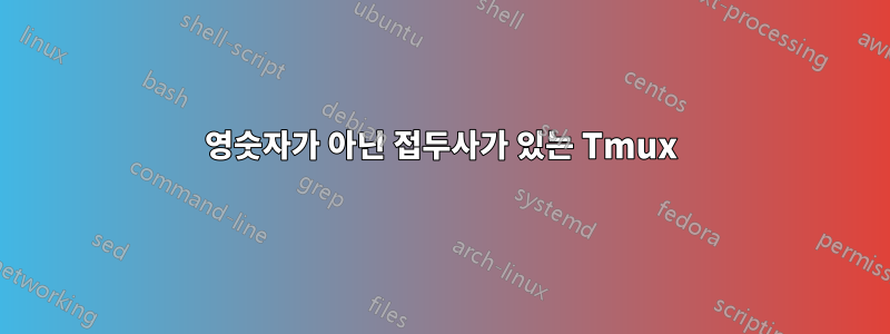 영숫자가 아닌 접두사가 있는 Tmux