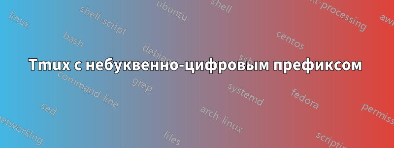 Tmux с небуквенно-цифровым префиксом