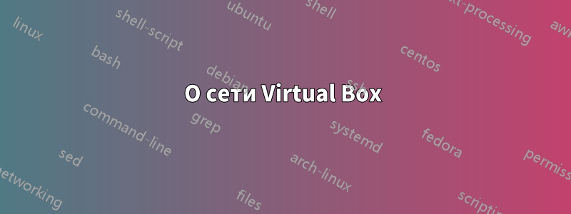 О сети Virtual Box