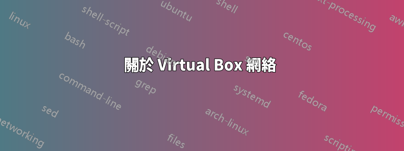 關於 Virtual Box 網絡