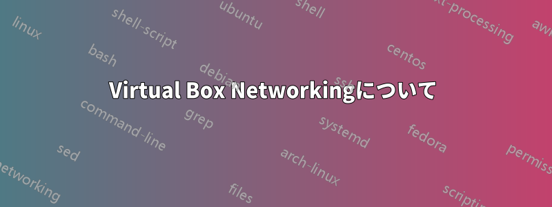 Virtual Box Networkingについて