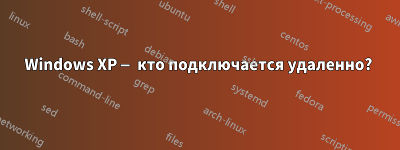 Windows XP — кто подключается удаленно?