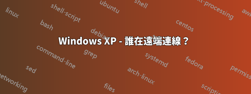 Windows XP - 誰在遠端連線？