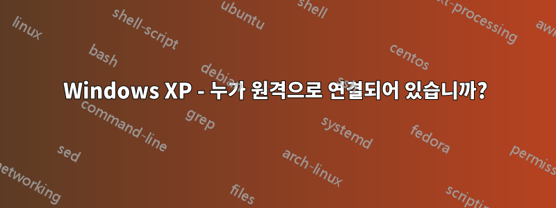 Windows XP - 누가 원격으로 연결되어 있습니까?