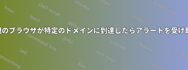 両親のブラウザが特定のドメインに到達したらアラートを受け取る