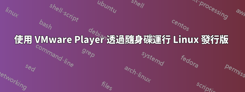 使用 VMware Player 透過隨身碟運行 Linux 發行版