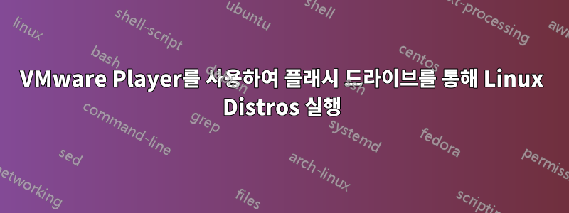 VMware Player를 사용하여 플래시 드라이브를 통해 Linux Distros 실행