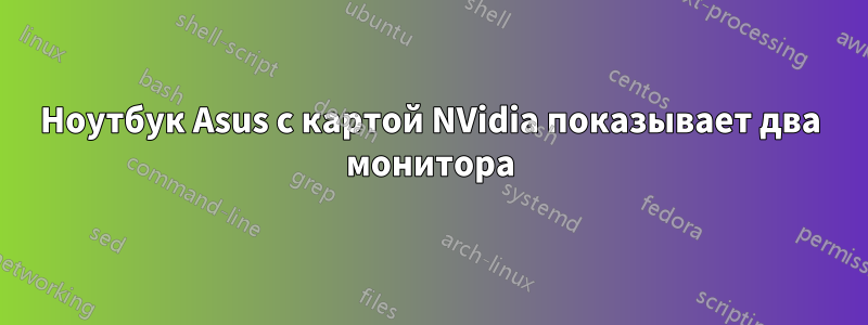 Ноутбук Asus с картой NVidia показывает два монитора