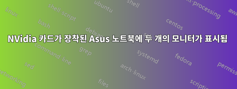 NVidia 카드가 장착된 Asus 노트북에 두 개의 모니터가 표시됨