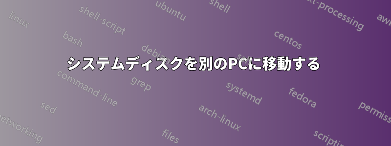 システムディスクを別のPCに移動する