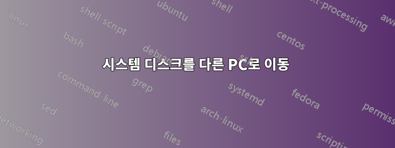 시스템 디스크를 다른 PC로 이동