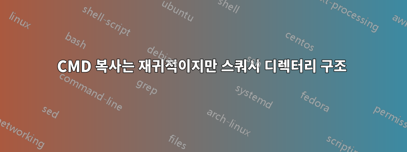 CMD 복사는 재귀적이지만 스쿼시 디렉터리 구조