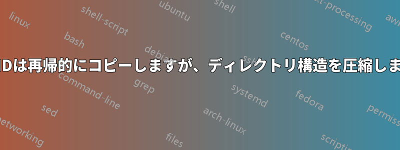 CMDは再帰的にコピーしますが、ディレクトリ構造を圧縮します