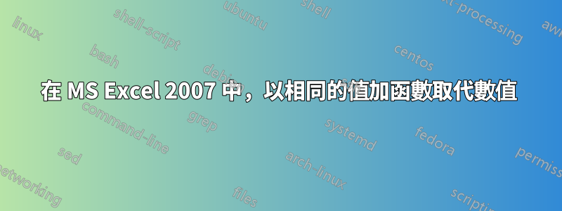 在 MS Excel 2007 中，以相同的值加函數取代數值