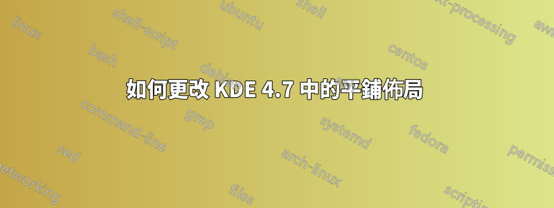 如何更改 KDE 4.7 中的平鋪佈局