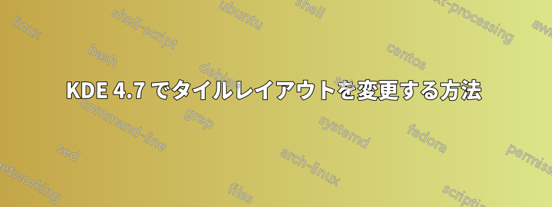 KDE 4.7 でタイルレイアウトを変更する方法