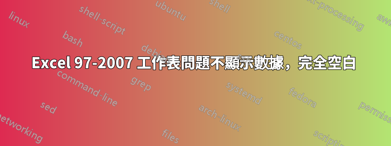 Excel 97-2007 工作表問題不顯示數據，完全空白