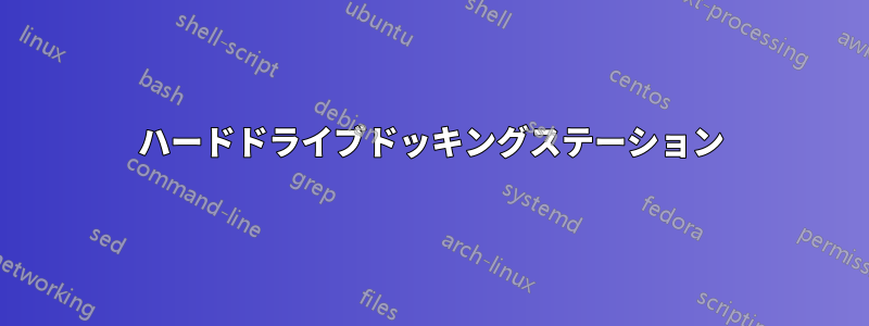 ハードドライブドッキングステーション