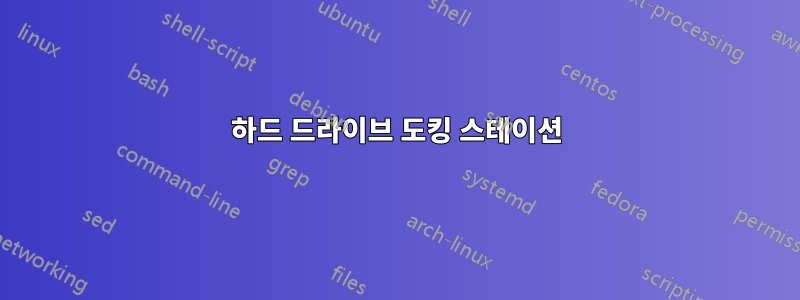 하드 드라이브 도킹 스테이션