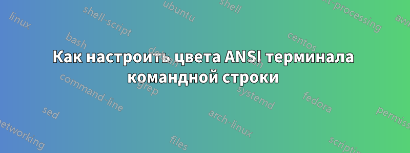 Как настроить цвета ANSI терминала командной строки