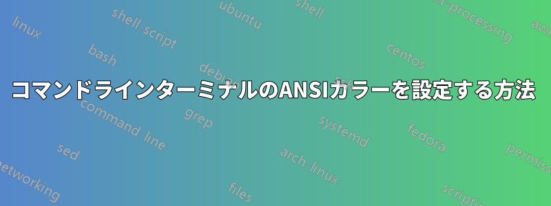 コマンドラインターミナルのANSIカラーを設定する方法