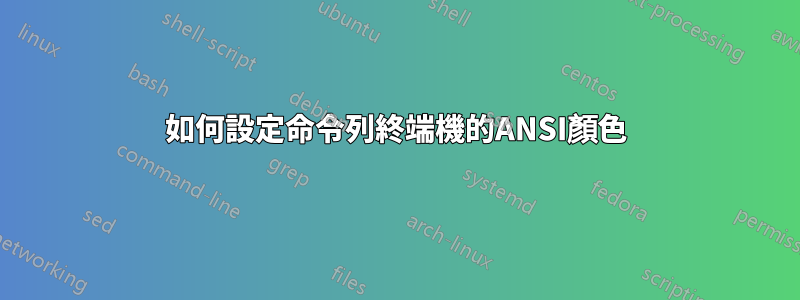 如何設定命令列終端機的ANSI顏色